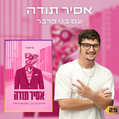 פרק 25 | אסיר תודה | בני פרבר