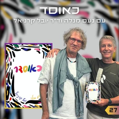 פרק 27 | כאוסדר | נעם מנלה וד"ר יובל קרניאל