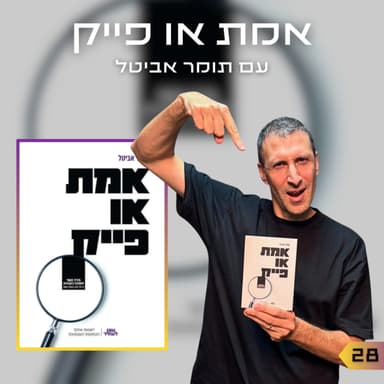 פרק 28 | אמת או פייק | תומר אביטל
