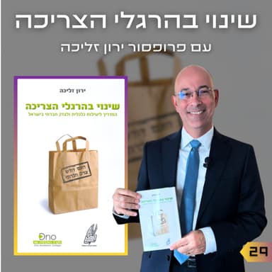 פרק 29 | שינוי בהרגלי הצריכה | פרופסור ירון זליכה