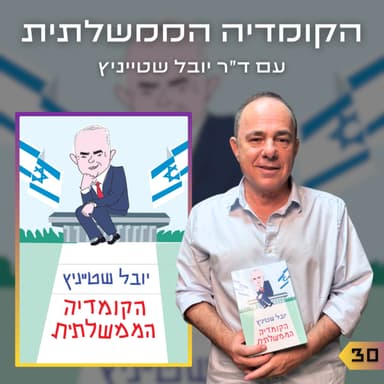 פרק 30 | הקומדיה הממשלתית | ד"ר יובל שטייניץ