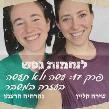 פרק 17: עשה ולא תעשה בעזרה במשבר