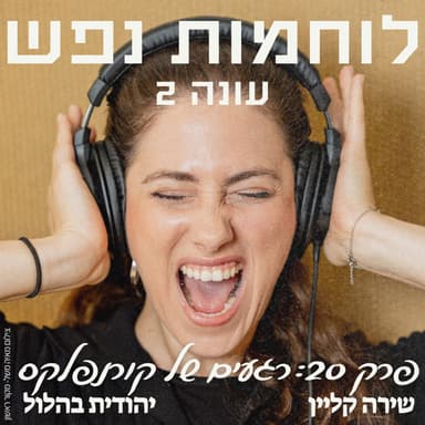 פרק 20: רגעים של קורנפלקס