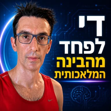 פרק 107 - אתם סתם מפחדים מהבינה המלאכותית