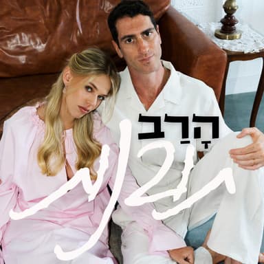 הרב תובנות - פרק 11 - הקמת משפחה