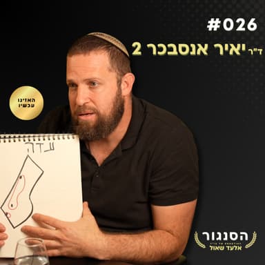 הפסדנו בכוונה במלחמה ואני אוכיח לכם! ד"ר יאיר אנסבכר חוזר! | אלעד שאול הסנגור פרק 026