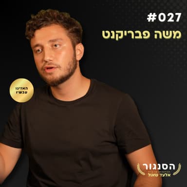 דור ה-Z מאבד את הקשר האנושי והחברה מתפרקת! משה פבריקנט | אלעד שאול הסנגור פרק 027
