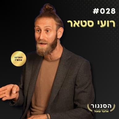 נכנסתי לקפלן לבד וגיליתי שאין להם תשובות, רק אלימות! רועי סטאר | אלעד שאול הסנגור פרק 028