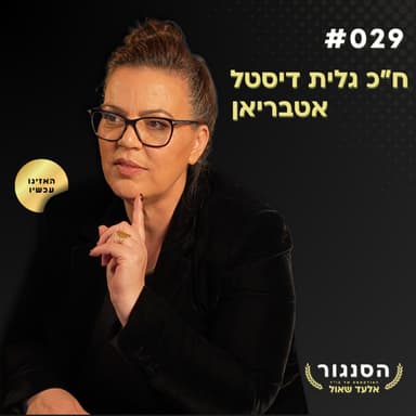 ח"כ דיסטל מזהירה: "נתקן את מערכת המשפט בהסכמה - או במשבר חוקתי!" | אלעד שאול (הסנגור - פרק 029)