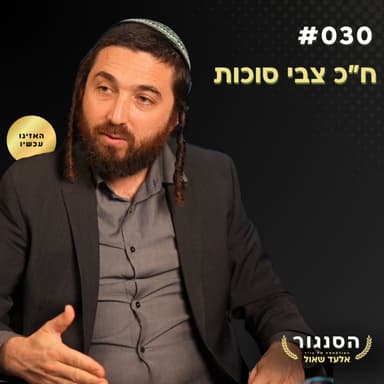 צבי סוכות חושף: המדינה הפלסטינית מתה! עשינו מהלך בלתי הפיך! | אלעד שאול (הסנגור - פרק 030)