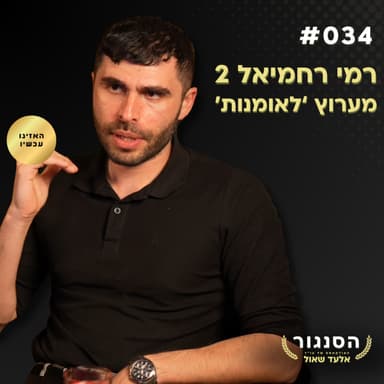 המומחה הגאופוליטי חושף: "ישראל תספח את דרום לבנון"- רמי מערוץ לאומנות | אלעד שאול (הסנגור - פרק 034)