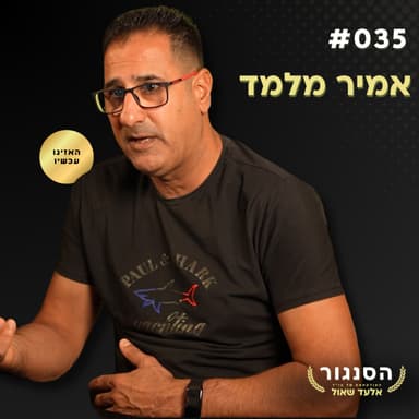 האזרח שהתלונן על המשטרה והפך לאויב מערכת המשפט! אמיר מלמד | אלעד שאול (הסנגור - פרק 035)