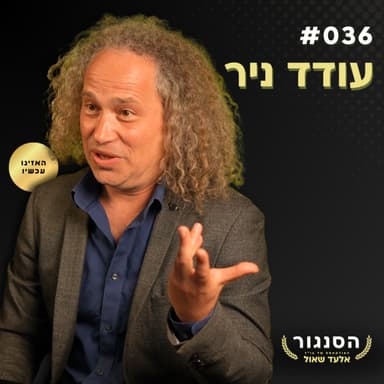הישראלי שירד מהארץ מזהיר: "אין ליהודים לאן לברוח!" עודד ניר | אלעד שאול (הסנגור - פרק 036)
