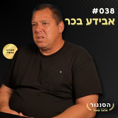 מעניין: "אם נגרש את הפלסטינים לירדן, לא יעשו לנו כלום" אבידע בכר | אלעד שאול (הסנגור - פרק 038)