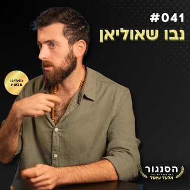 “גם מחבלי הנוח'בה היו פעם ילדים”: שורד הנובה במסר מטלטל - נבו שאוליאן | אלעד שאול (הסנגור - פרק 041)