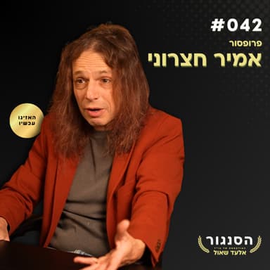 חצרוני חושף: "אני שונא את השמאל בישראל!" פרופסור אמיר חצרוני | אלעד שאול (הסנגור - פרק 042)