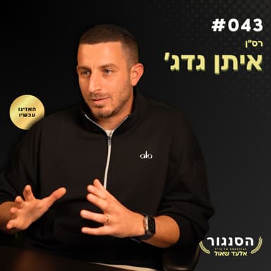 חשיפה: מסוחר סמים לקצין מצטיין בסיירת! רס"ן איתן גדג' | אלעד שאול (הסנגור - פרק 043)