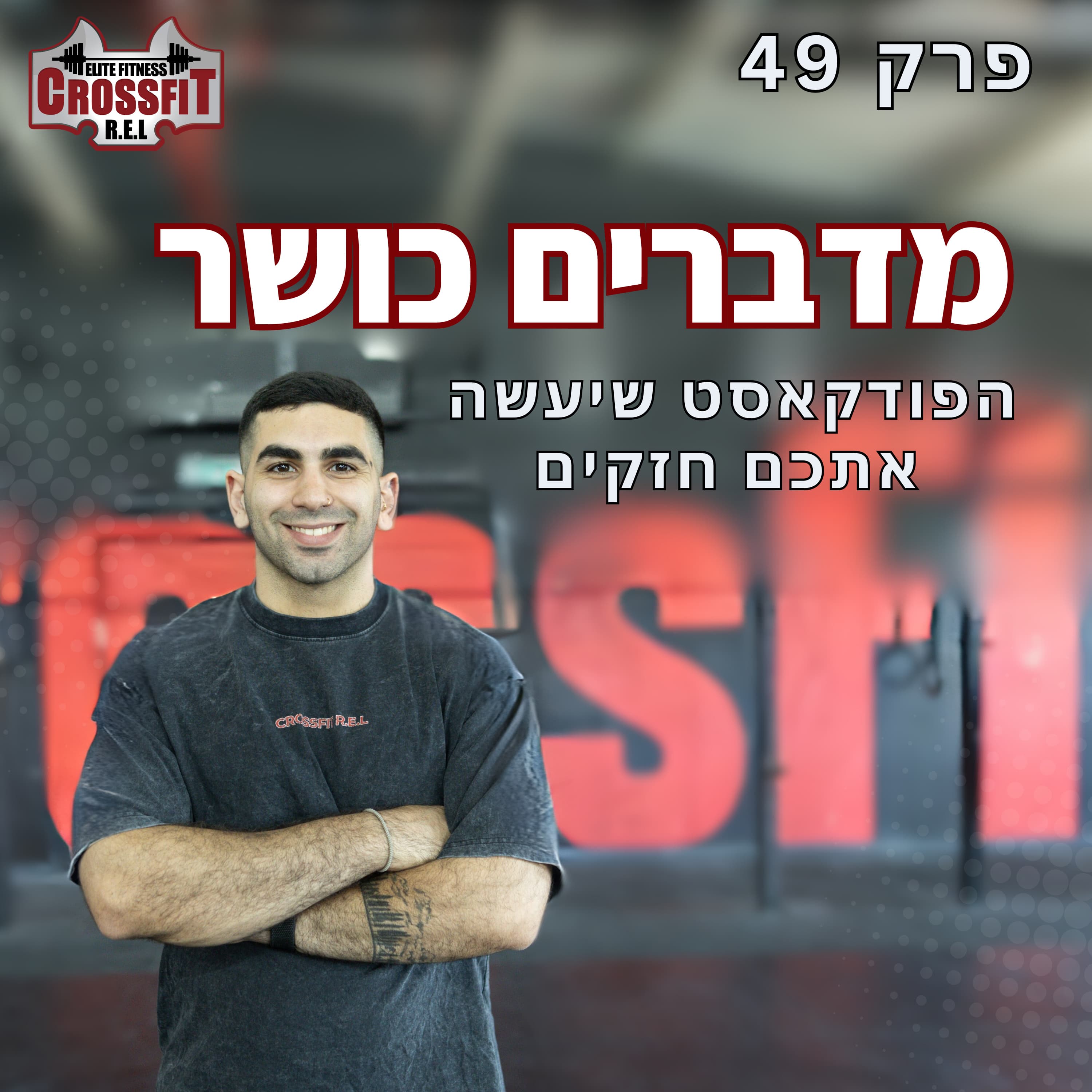 פרק 49 | דדליפט חזק ובטוח: 3 תיקונים שמעלים כוח ומורידים סיכון
