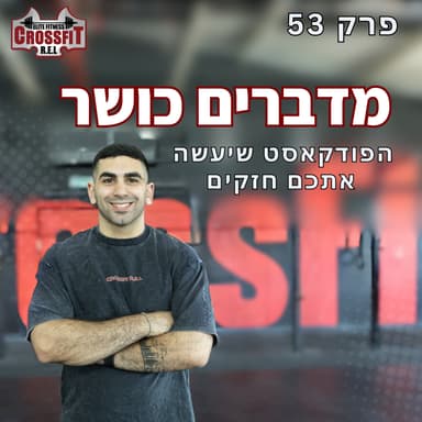 פרק 53 | תרסטראס בלי להיחנק: קצב, טכניקה ואסטרטגיה