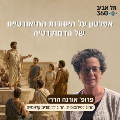 אפלטון על היסודות התיאורטיים של הדמוקרטיה | פרופ' אורנה הררי - החוג לפילוסופיה; החוג ללימודים קלאסיים