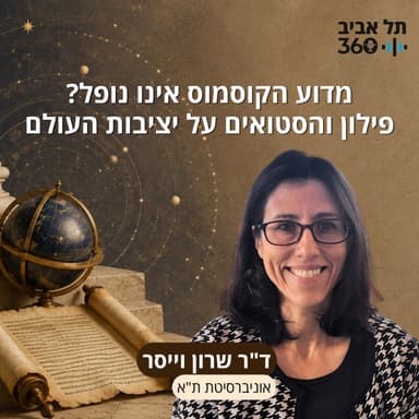 מדוע הקוסמוס אינו נופל? פילון והסטואים על יציבות העולם | ד"ר שרון וייסר, אוניברסיטת ת"א