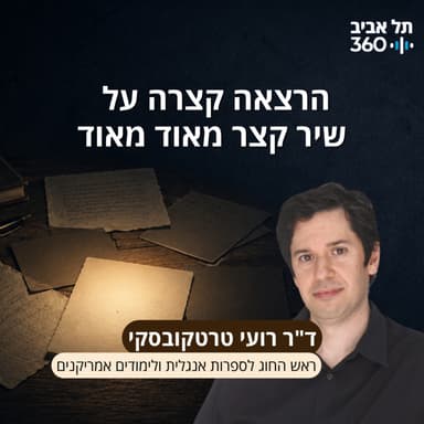 הרצאה קצרה על שיר קצר מאוד מאוד | מרצה: ד"ר רועי טרטקובסקי (ר' החוג לספרות אנגלית ולימודים אמריקנים)