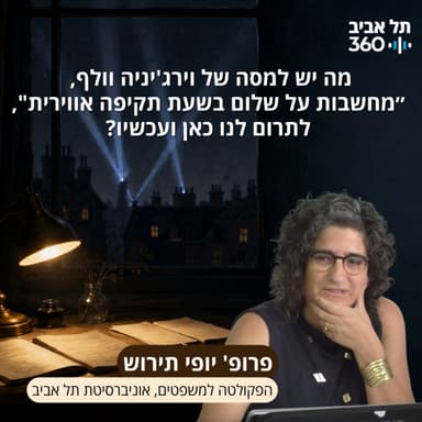 מה יש למסה של וירג'יניה וולף, ״מחשבות על שלום בשעת תקיפה אווירית", לתרום לנו כאן ועכשיו?