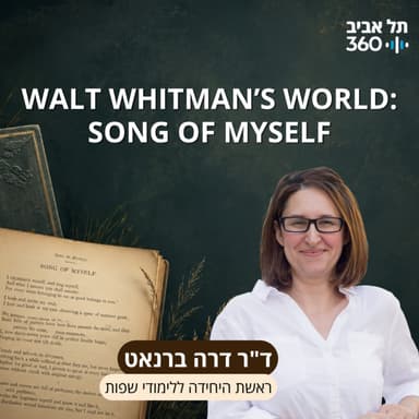 Walt Whitman’s World: Song of Myself | ד"ר דרה ברנאט (ראשת היחידה ללימודי שפות)