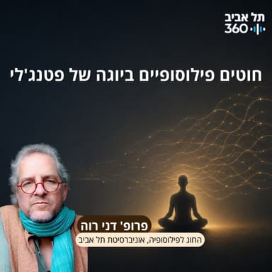 חוטים פילוסופיים ביוגה של פטנג'לי | מרצה: פרופ' דני רוה, החוג לפילוסופיה, אוניברסיטת תל אביב