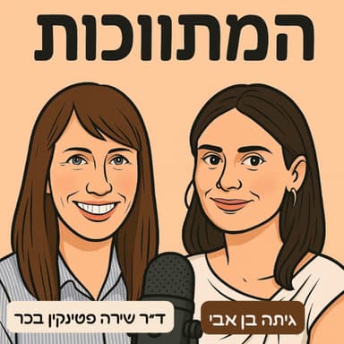 פרק 9- בניית חוסן- איך מדברים עם ילדים על כאב ותקווה.
