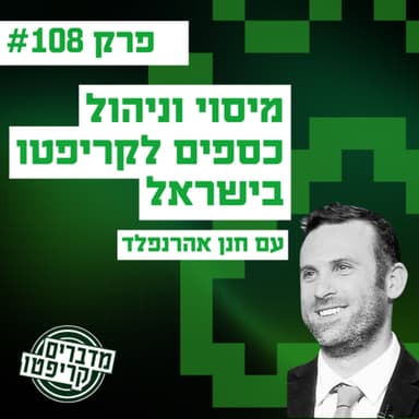 פרק 108 - לבנות נכון: מיסוי וניהול כספים לקריפטו בישראל עם חנן אהרנפלד