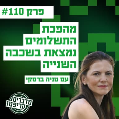 פרק 110 - מהפכת התשלומים נמצאת בשכבה השנייה עם טניה ברסקי