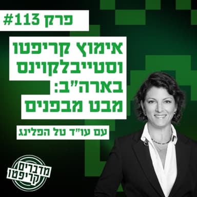 פרק 113 - אימוץ קריפטו וסטייבלקוינס בארה״ב: מבט מבפנים עם עו״ד טל הפלינג