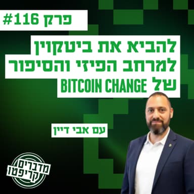 פרק 116 - להביא את ביטקוין למרחב הפיזי והסיפור של Bitcoin Change עם אבי דיין