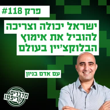 פרק 118 - ישראל יכולה וצריכה להוביל את אימוץ הבלוקצ׳יין בעולם עם אדם בניון
