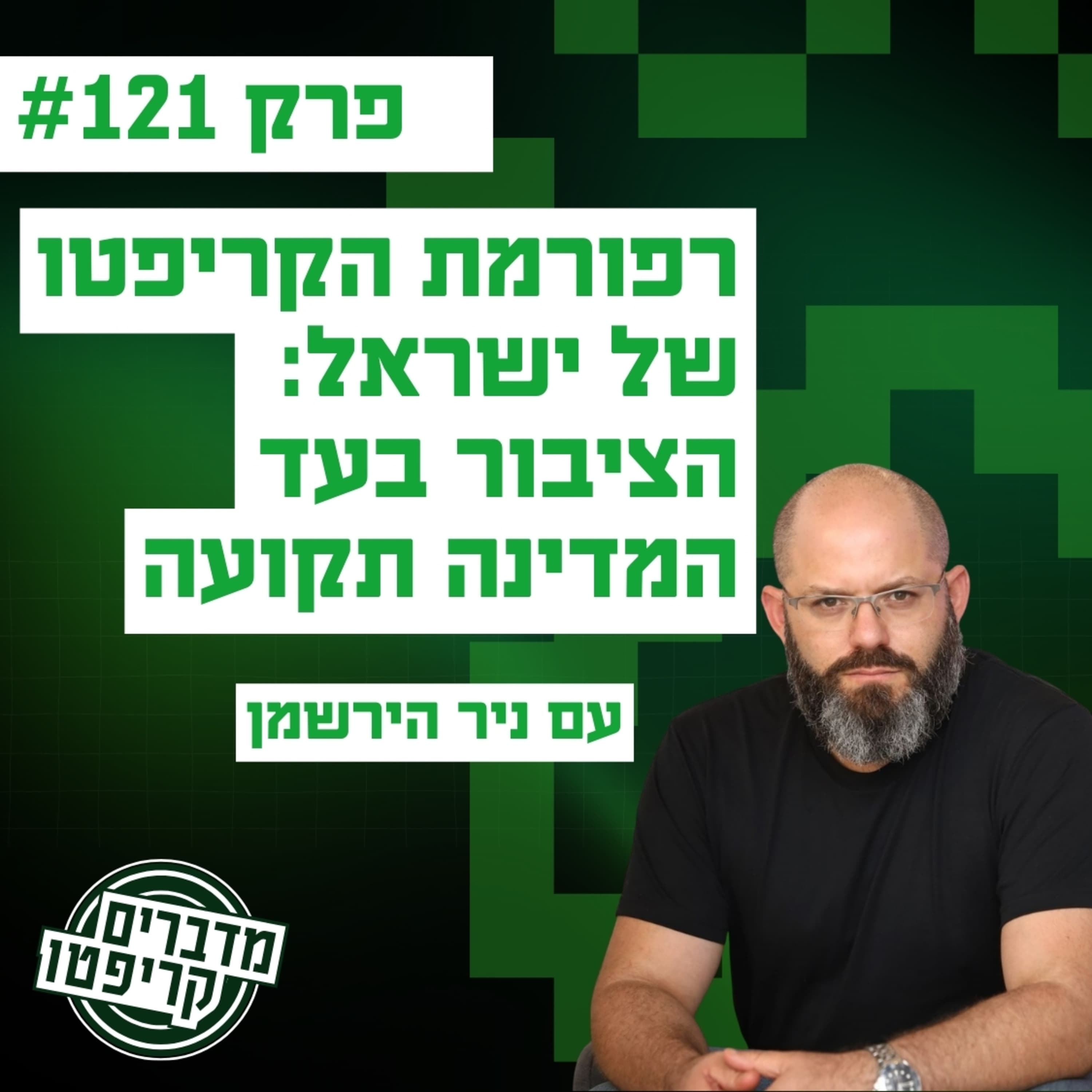 פרק 122 - רפורמת הקריפטו של ישראל: הציבור בעד - המדינה תקועה - עם ניר הירשמן