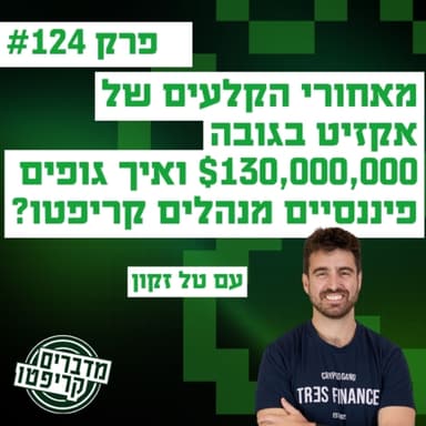 פרק 124 - מאחורי הקלעים של אקזיט בגובה $130,000,000 ואיך גופים פיננסיים מנהלים קריפטו - עם טל זקון
