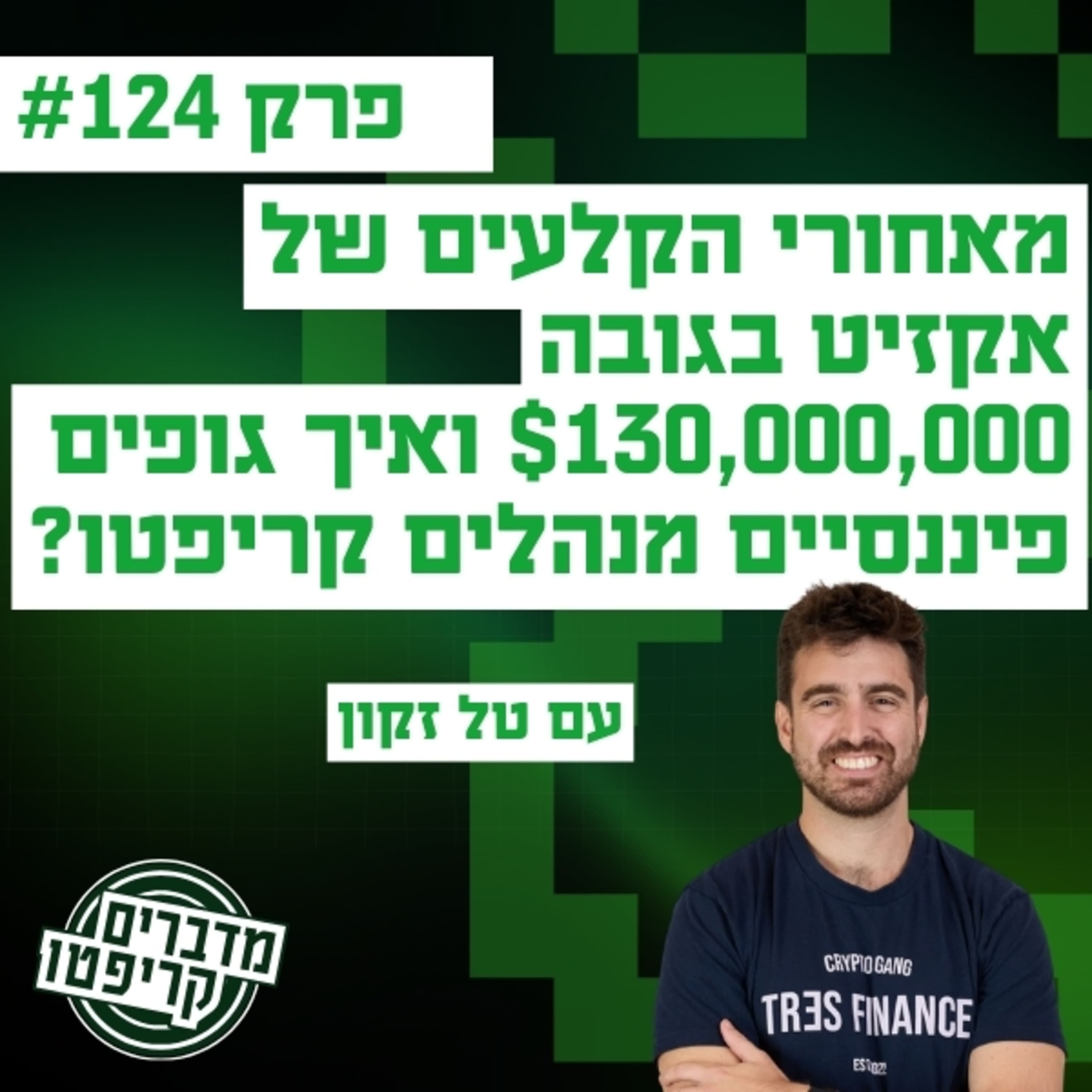 פרק 124 - מאחורי הקלעים של אקזיט בגובה $130,000,000 ואיך גופים פיננסיים מנהלים קריפטו - עם טל זקון