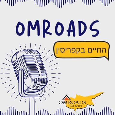 פרק 11 - החיים על הקו ישראל-קפריסין: יתרונות, אתגרים וטיפים - עם מוריה