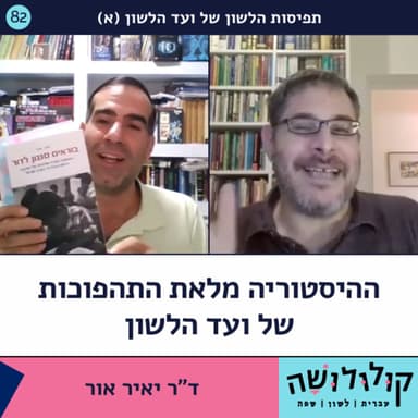 פרק 82: ההיסטוריה מלאת התהפוכות של ועד הלשון (א) / ד"ר יאיר אור