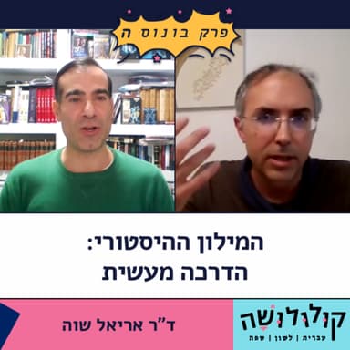 "קולולושה" בפרק בונוס ה: המילון ההיסטורי - הדרכה מעשית / ד"ר אריאל שוה