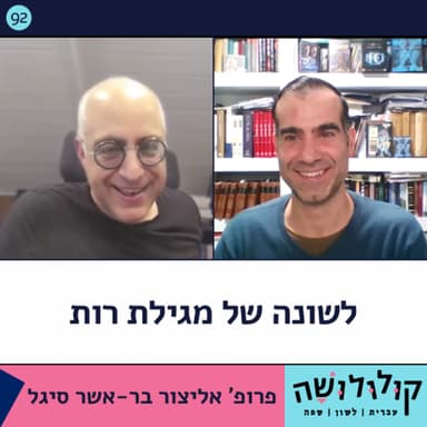 פרק 92: לשונה של מגילת רות / פרופ' אליצור בר-אשר סיגל