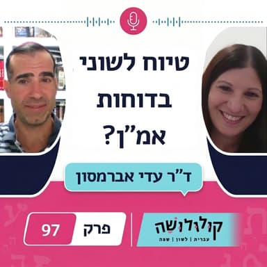 פרק 97: יש טיוח לשוני בדוחות אמ"ן? / ד"ר עדי אברמסון