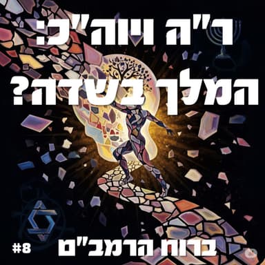 פרק 8: "המלך אינו בשדה בין ראש השנה לכיפור - אנחנו בשדה!"
