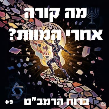 פרק 9: מה קורה אחרי שמתים?