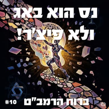 פרק 10: נס הוא באג ולא פיצ'ר!