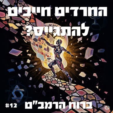 פרק 12: החרדים חייבים להתגייס?