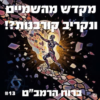 פרק 13: האם יירד המקדש מהשמיים ומה יהא על הקורבנות?
