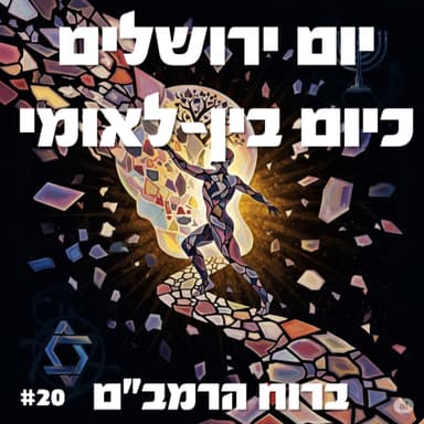 פרק 20: יום ירושלים כיום בין-לאומי!
