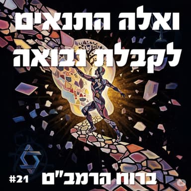פרק 21: רוצים לקבל נבואה? אלה התנאים - חלק א
